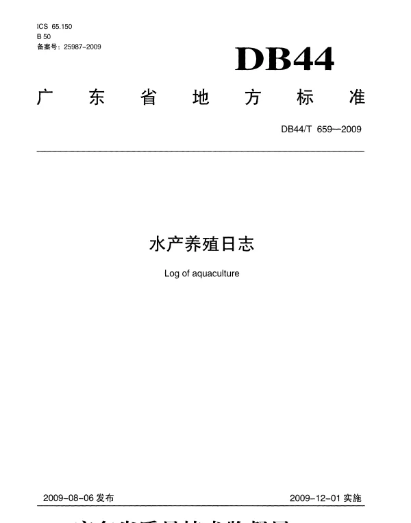 DB44T 659-2009 水产养殖日志