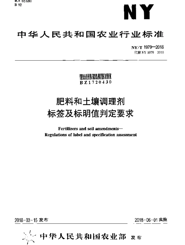 NYT 1979-2018 肥料和土壤调理剂标签及标明值判定要求