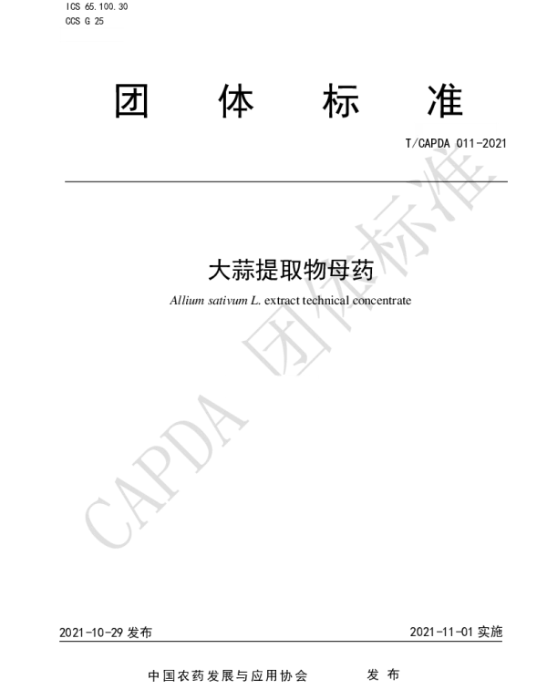 TCAPDA 011-2021-2021 大蒜提取物母药