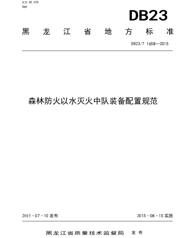 DB23T 1658-2015 森林防火以水灭火中队装备配置规范