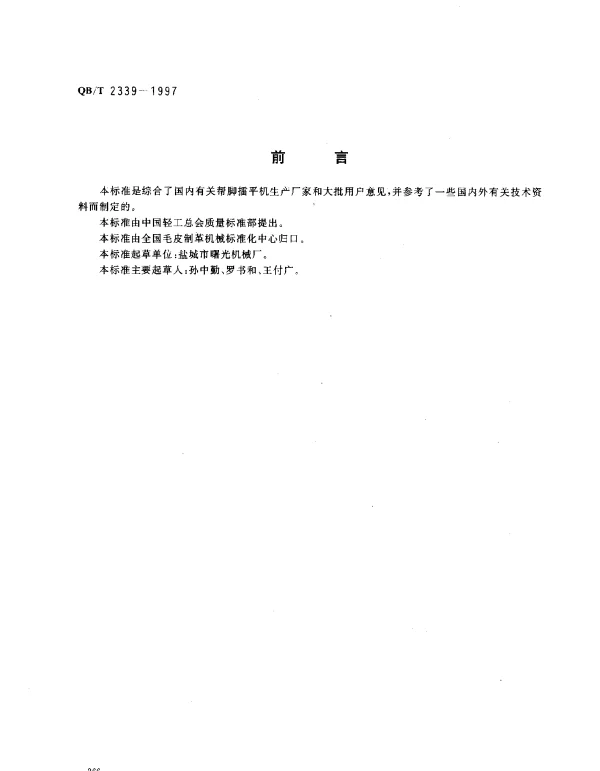 QBT 2339-1997 帮脚擂平机