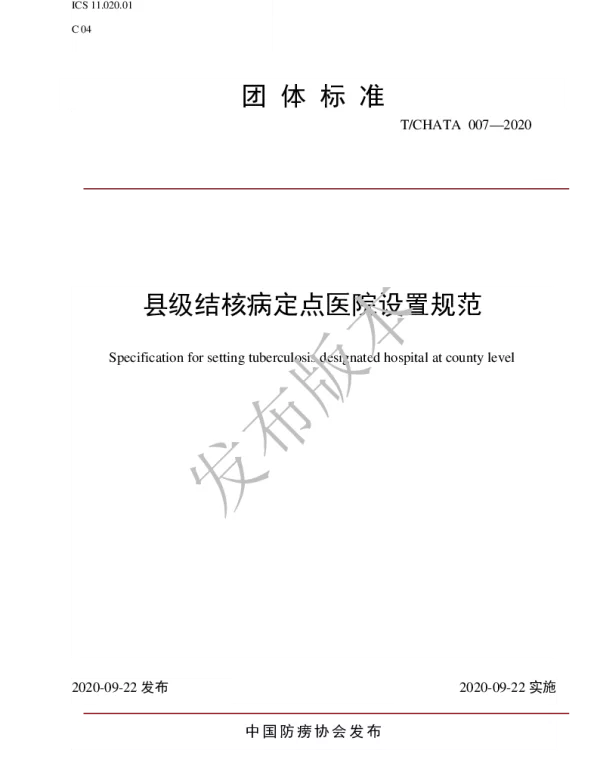 TCHATA 007-2020 县级结核病定点医院设置规范
