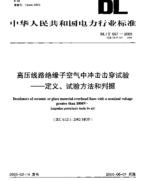 DLT 557-2005 高压线路绝缘子空气中冲击击穿试验-定义、试验方法和判据