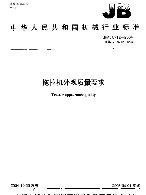 JBT 6712-2004 拖拉机外观质量要求