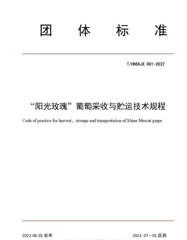 THNSKJX 001-2022 “阳光玫瑰”葡萄采收与贮运技术规程
