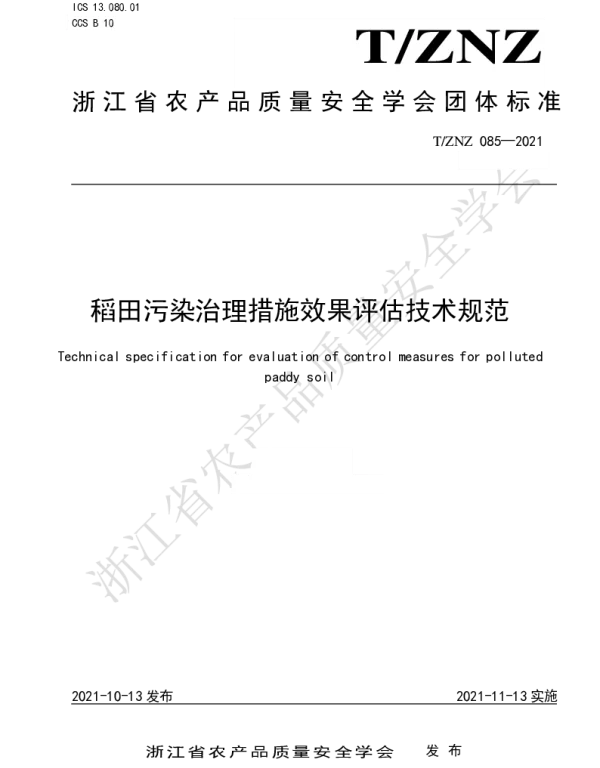 TZNZ 085-2021 稻田污染治理措施效果评估技术规范