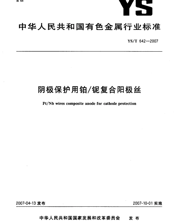 YST 642-2007 阴极保护用铂铌复合阳极丝