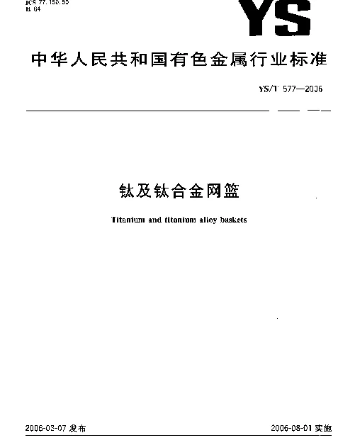 YST 577-2006 钛及钛合金网篮