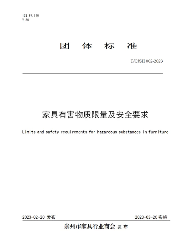 TCJSH 002-2023 家具有害物质限量及安全要求