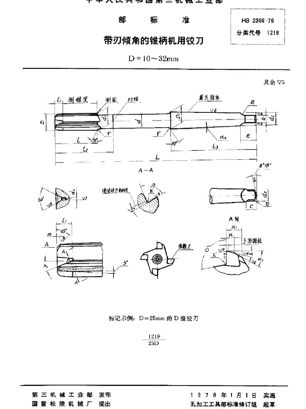 HB 2306-1976 带刃倾角的锥柄机用铰刀 D=10~32mm