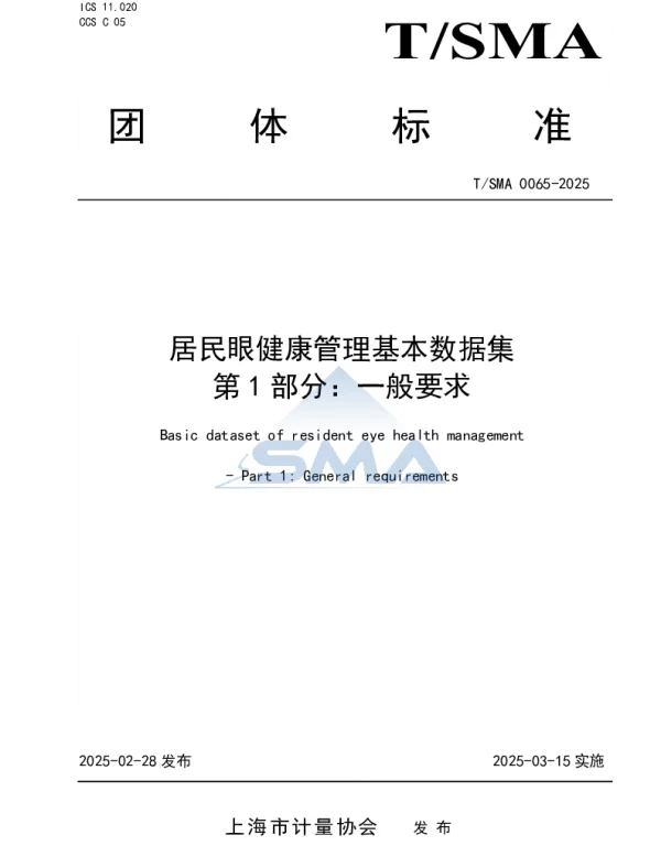 TSMA 0065-2025 居民眼健康管理基本数据集 第1部分：一般要求