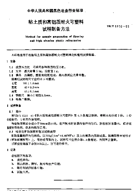 YBT 5116-1993 粘土质和高铝质耐火可塑料试样制备方法