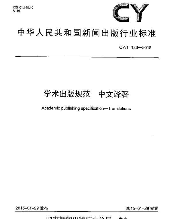 CYT 123-2015 学术出版规范 中文译著