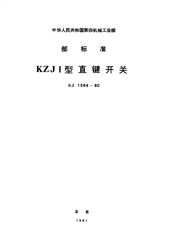SJ 1594-1980 KZJ1型直键开关