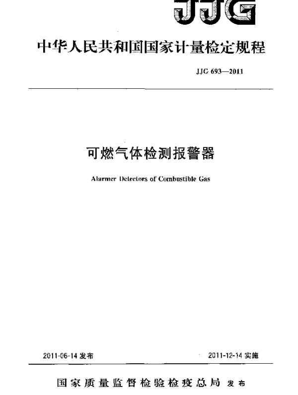 JJG 693-2011 可燃气体检测报警器检定规程
