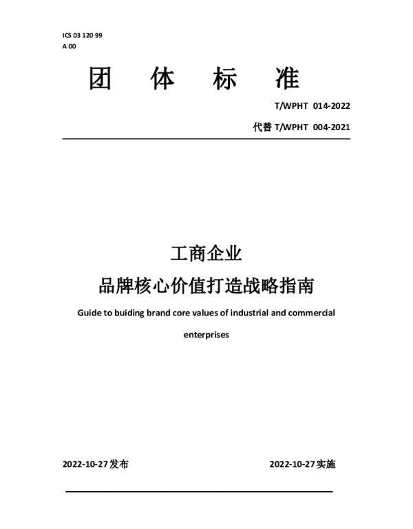 TWPHT 014-2022 工商企业 品牌核心价值打造战略指南