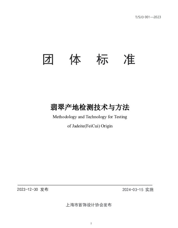 TSJD 001-2023 翡翠产地检测技术与方法