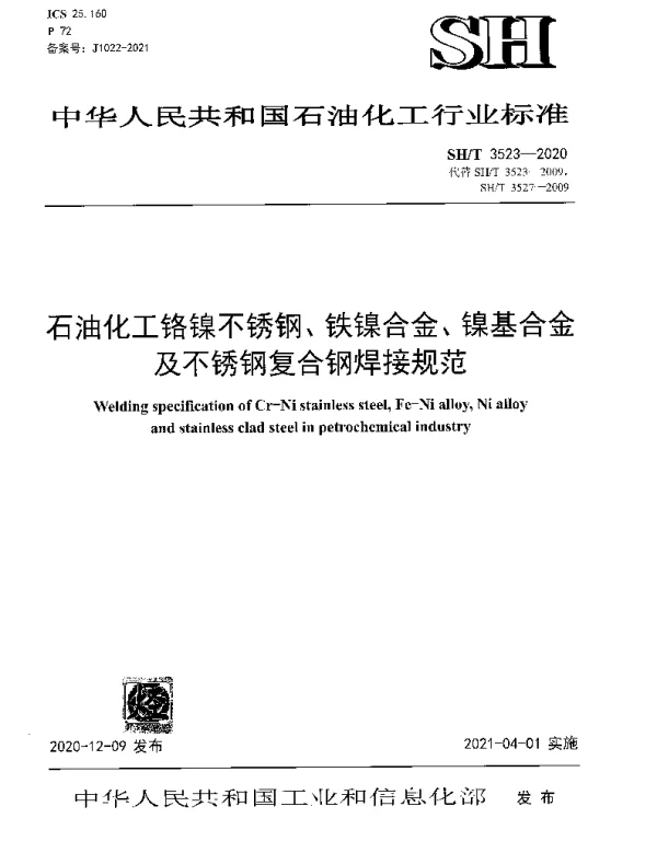 SHT 3523-2020 石油化工铬镍不锈钢、铁镍合金、镍基合金及不锈钢复合钢焊接规范