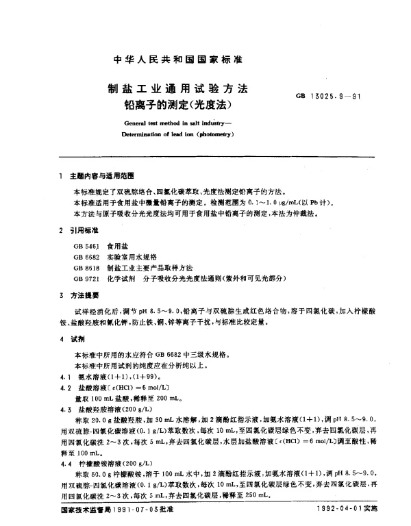 GB 13025.9-1991 制盐工业通用试验方法 铅离子的测定 （光度法）
