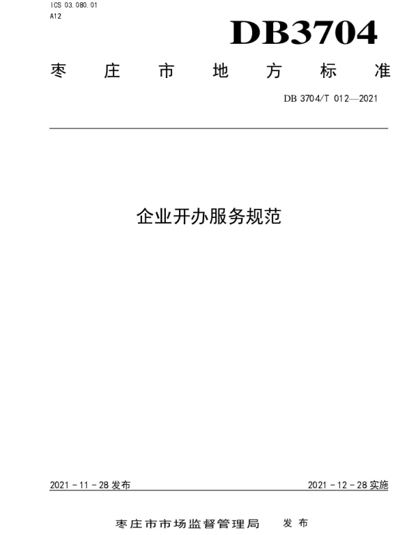 DB3704T012-2021 企业开办服务规范