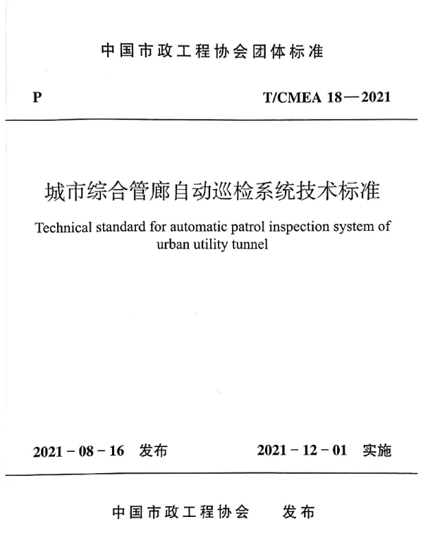 TCMEA 18-2021 城市综合管廊自动巡检系统技术标准