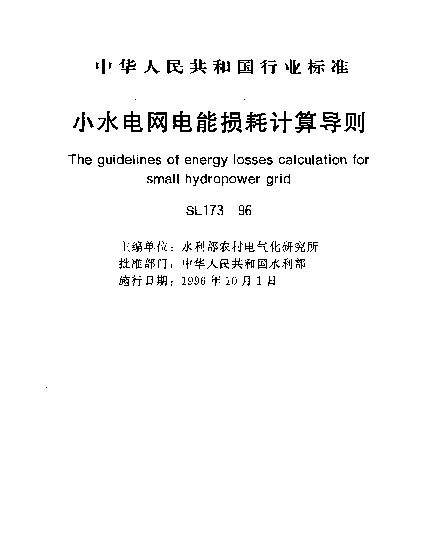 SL 173-1996 小水电网电能损耗计算导则