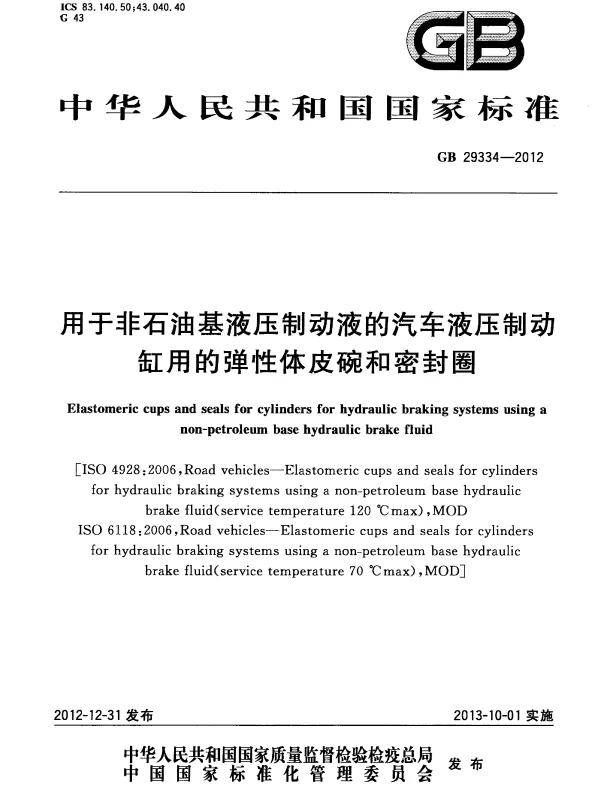 GB 29334-2012 用于非石油基液压制动液的汽车液压制动缸用的弹性体皮碗和密封圈