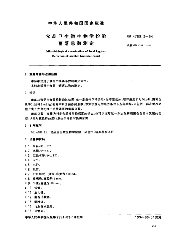 GB 4789.2-1994 食品卫生微生物学检验菌落总数测定