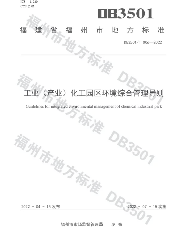 DB3501T 006-2022 工业（产业）化工园区环境综合管理导则