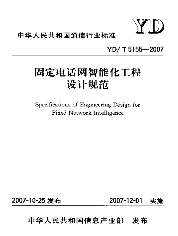 YDT 5155-2007 固定电话网智能化工程设计规范