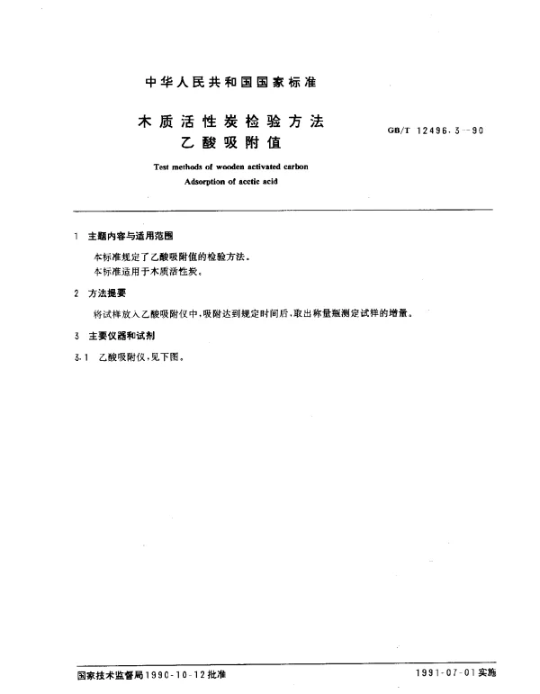 GBT 12496.3-1990 木质活性炭检验方法 乙酸吸附值
