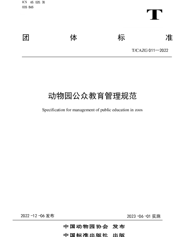 TCAZG 011-2022 动物园公众教育管理规范