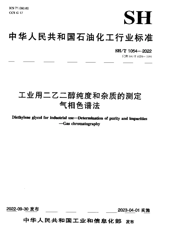 SHT 1054-2022 工业用二乙二醇纯度和杂质的测定气相色谱法