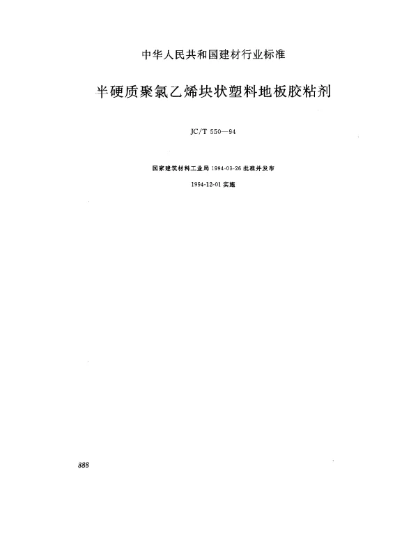 JCT 550-1994 半硬质聚氯乙烯块状塑料地板胶粘剂