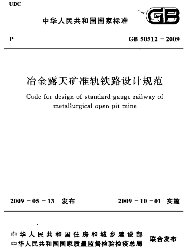 GB 50512-2009 冶金露天矿准轨铁路设计规范