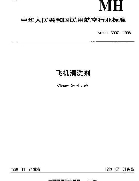 MHT 6007-1998 飞机清洗剂