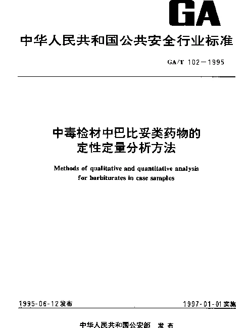 GAT 102-1995 中毒检材中巴比妥类药物的定性定量分析方法