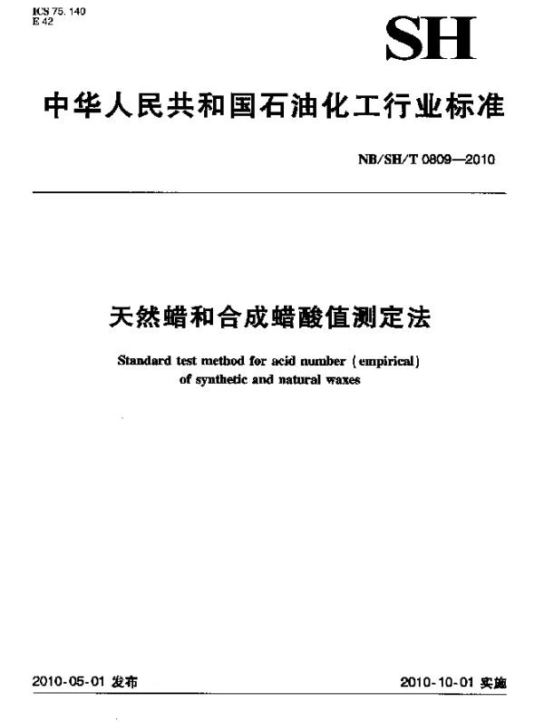 NBSHT 0809-2010 天然蜡和合成蜡酸值测定法