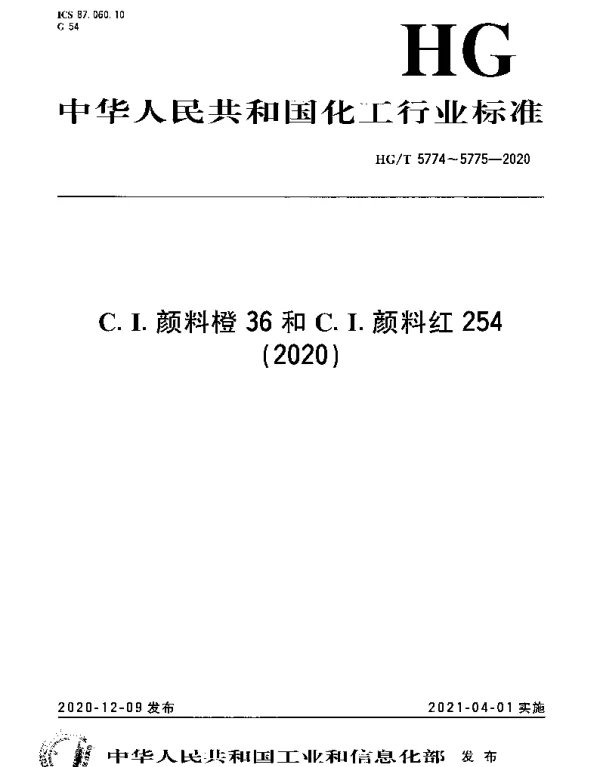 HGT 5774-2020 C.I.颜料橙 36