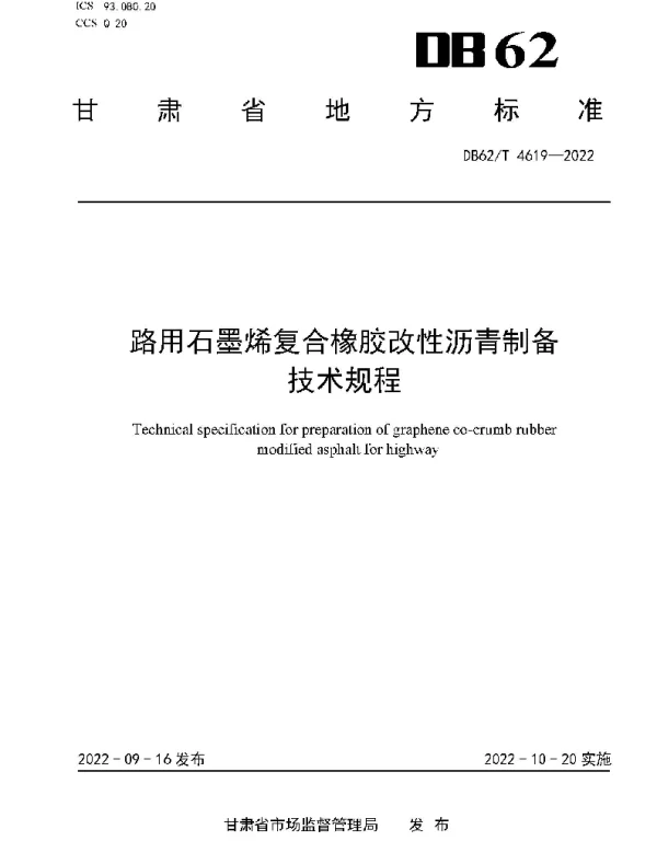 DB62T 4619-2022 路用石墨烯复合橡胶改性沥青制备技术规程
