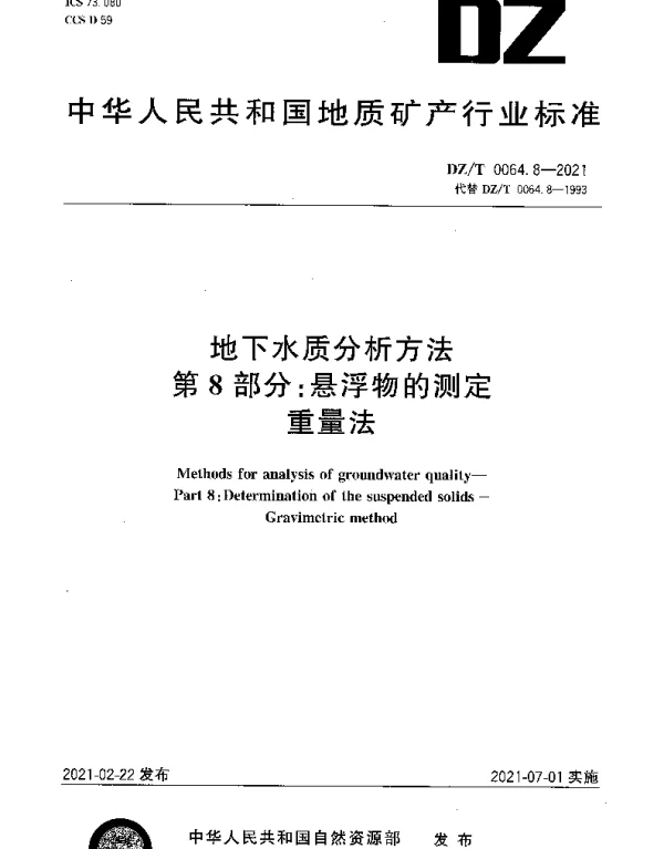 DZT 0064.8-2021 地下水质分析方法 第8部分：悬浮物的测定重量法