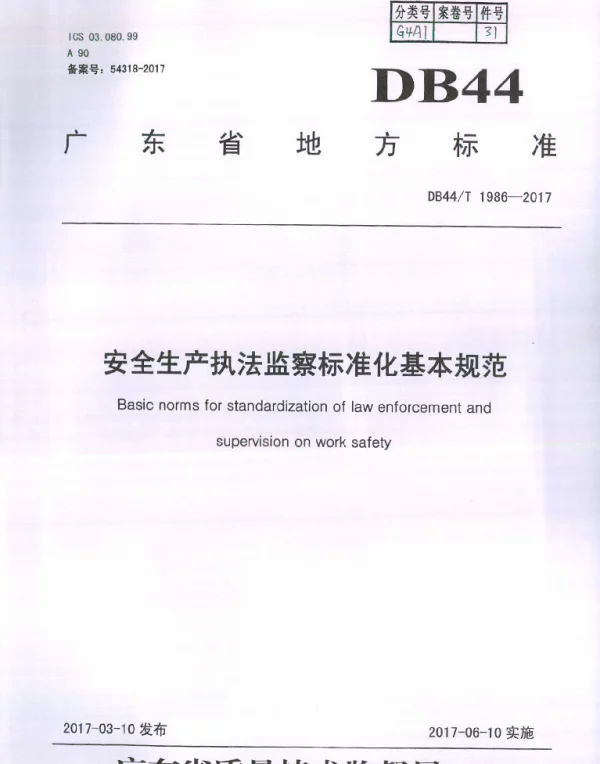 DB44T 1986-2017 安全生产执法监察标准化基本规范