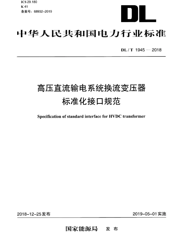 DLT 1945-2018 高压直流输电系统换流变压器标准化接口规范