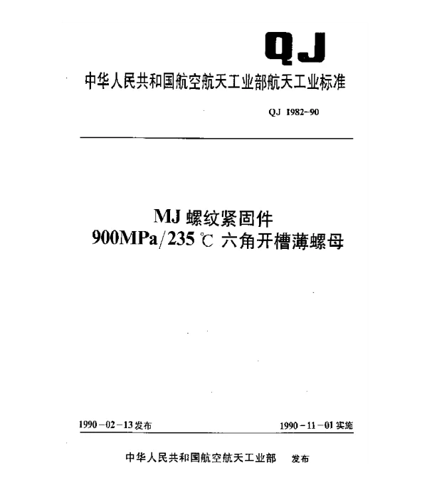 QJ 1982-1990 MJ螺纹紧固件 900MPa235℃六角开槽薄螺母