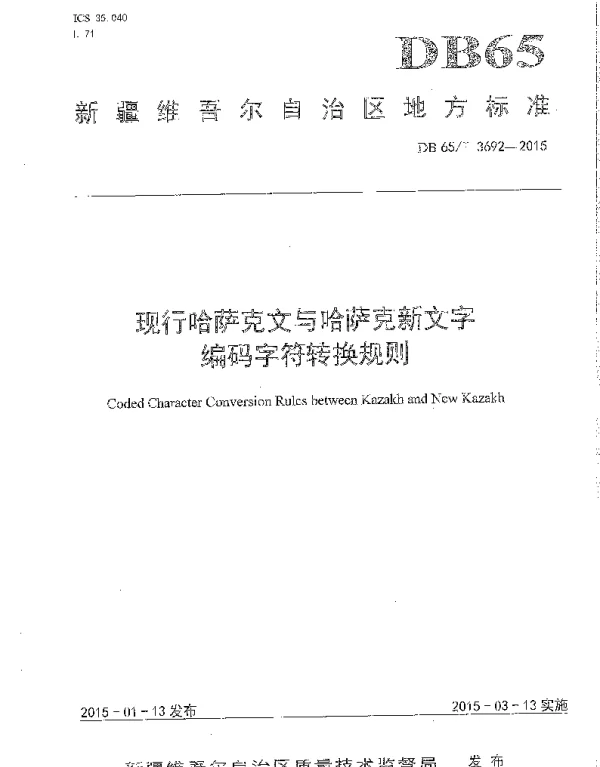 DB65T 3692-2015 现行哈萨克文与哈萨克新文字编码字符转换规则