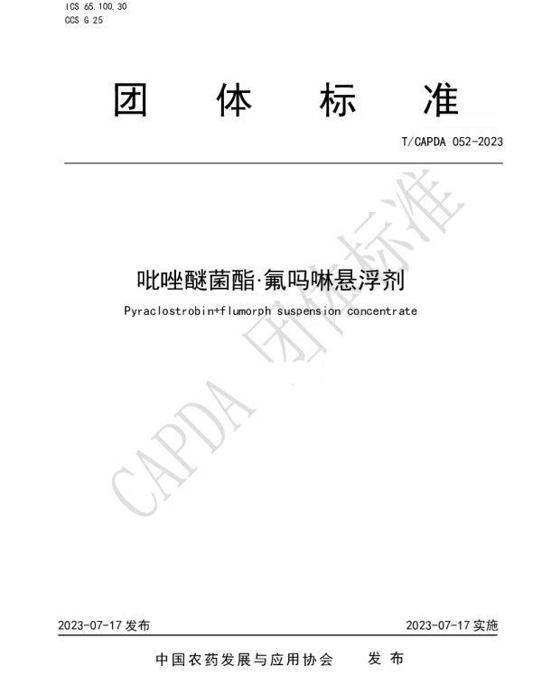 TCAPDA 052-2023 吡唑醚菌酯·氟吗啉悬浮剂