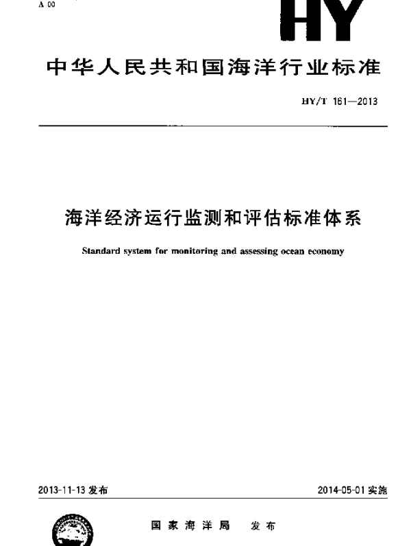 HYT 161-2013 海洋经济运行监测和评估标准体系