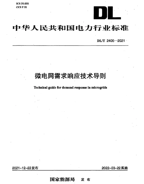 DLT 2405-2021 微电网需求响应技术导则