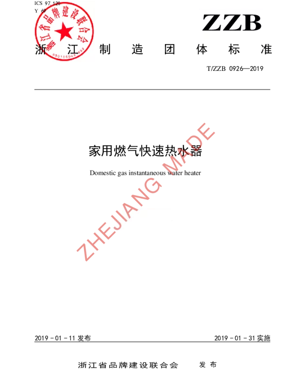 TZZB 0926-2019 家用燃气快速热水器