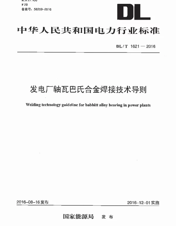 DLT 1621-2016 发电厂轴瓦巴氏合金焊接技术导则